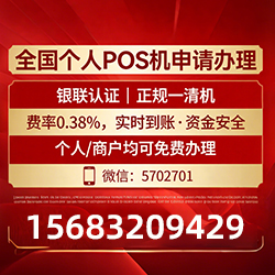 省钱省时的POS机申请渠道推荐，费率低至0.38%，资金秒到账不等待